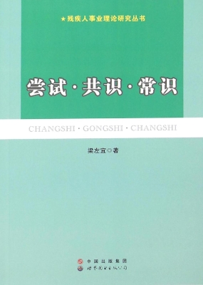 尝试·共识·常识