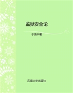 监狱安全论