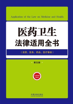 医药卫生法律适用全书
