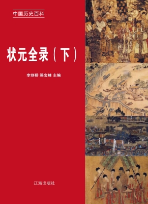 状元全录（下）