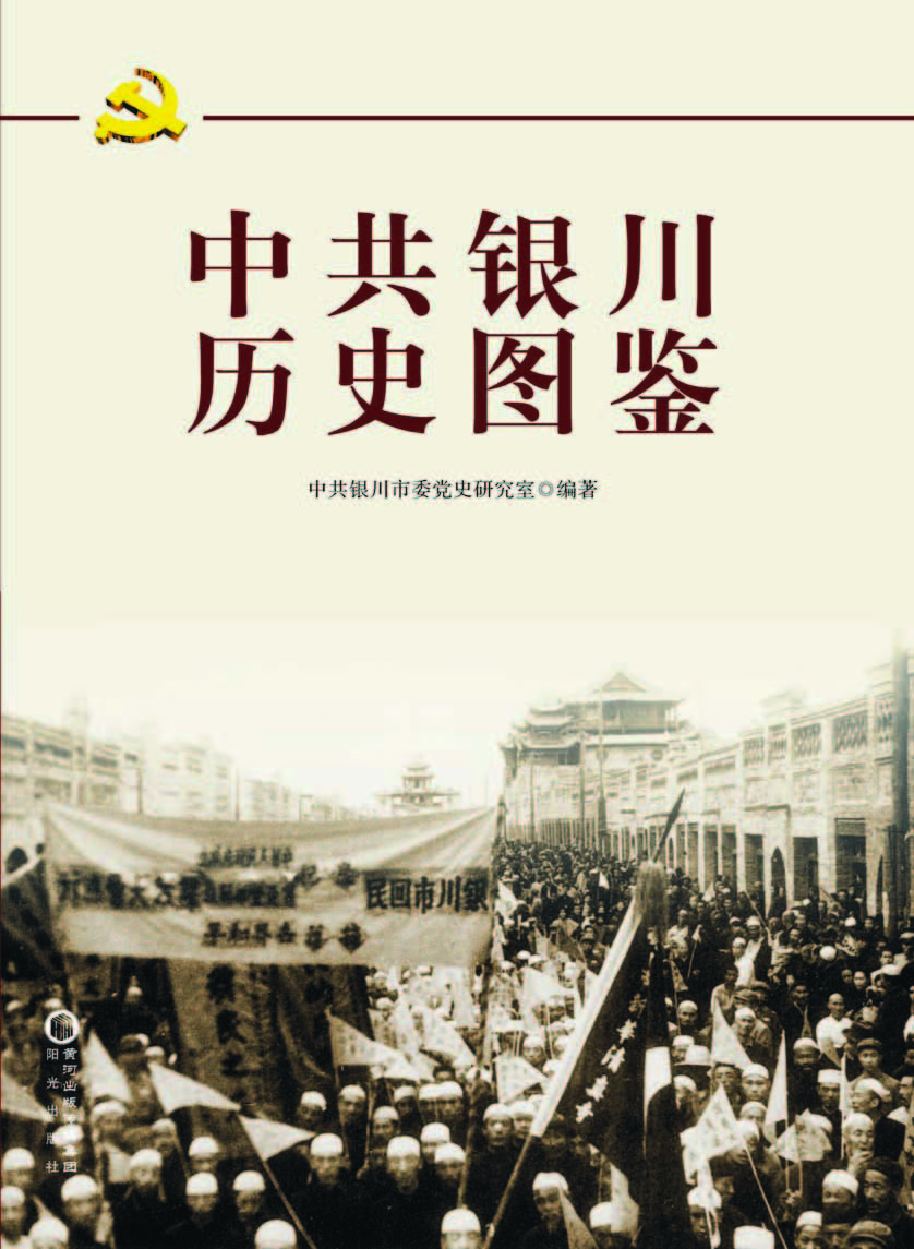 中共银川历史图鉴