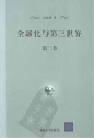 全球化与第三世界（第二