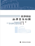 民事诉讼法律责任初探