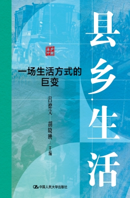 县乡生活：一场生活方式