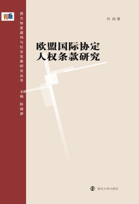 欧盟国际协定人权条款