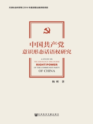 中国共产党意识形态话