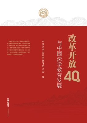 改革开放40年与中国法