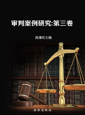 审判案例研究（第三卷）