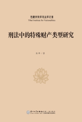 刑法中的特殊财产类型