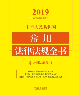 中华人民共和国常用法