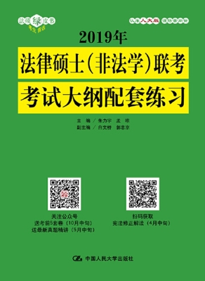 2019年法律硕士（非法学