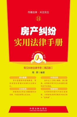 房产纠纷实用法律手册