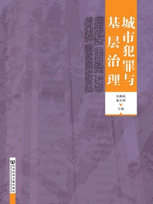 城市犯罪与基层治理