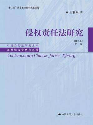 侵权责任法研究（上卷）