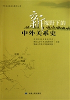 新视野下的中外关系史