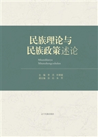 民族理论与民族政策述