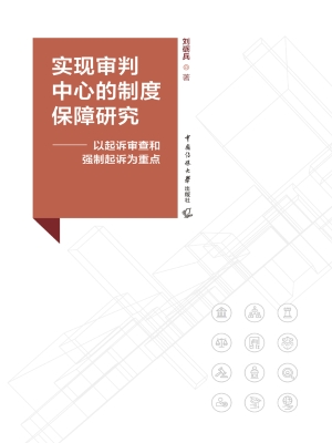 实现审判中心的制度保