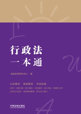 行政法一本通