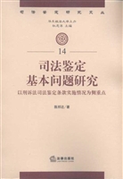 司法鉴定基本问题研究