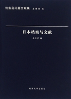 日本档案与文献