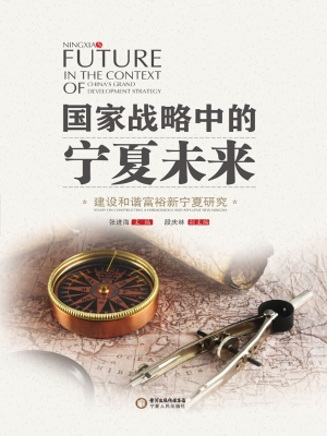 国家战略中的宁夏未来