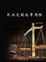 民法总则起草历程