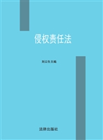侵权责任法