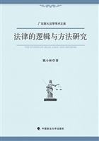 法律的逻辑与方法研究