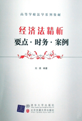 经济法精析要点·时务