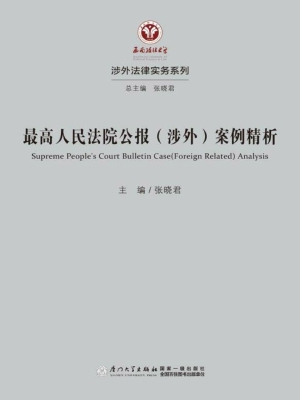 最高人民法院公报（涉外