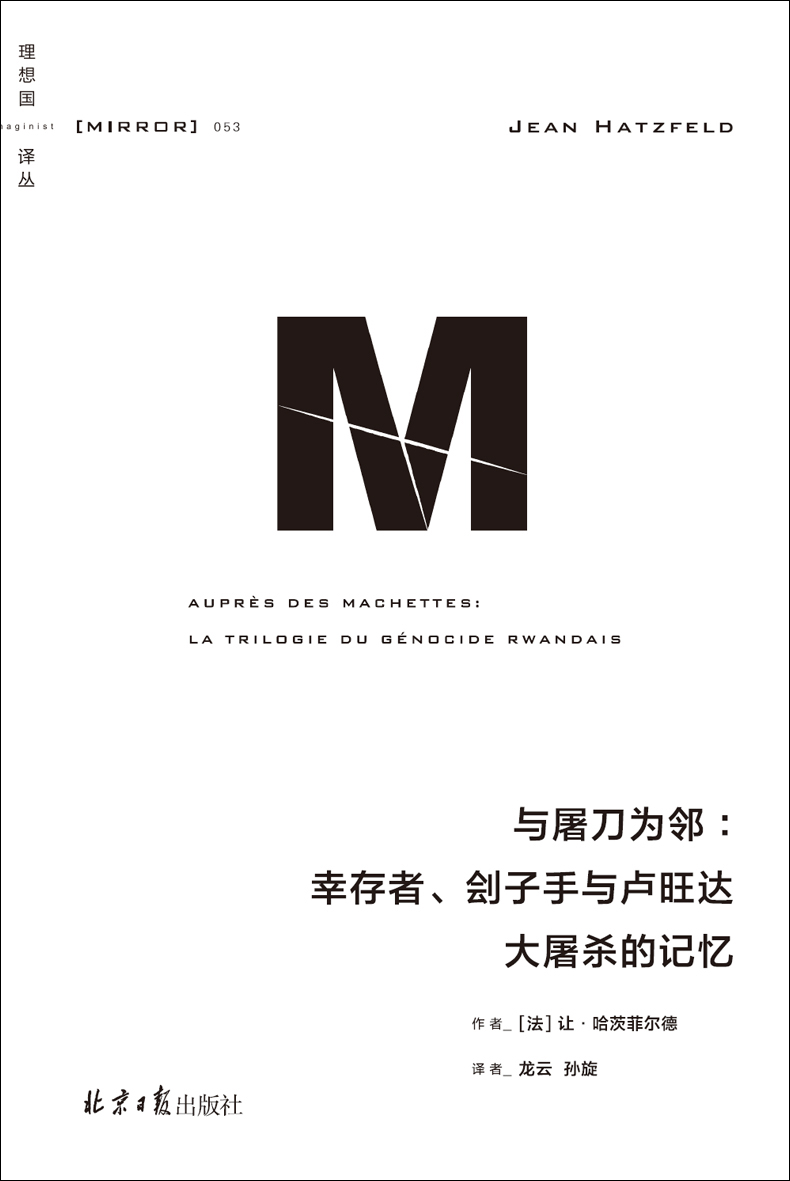 与屠刀为邻：幸存者、刽