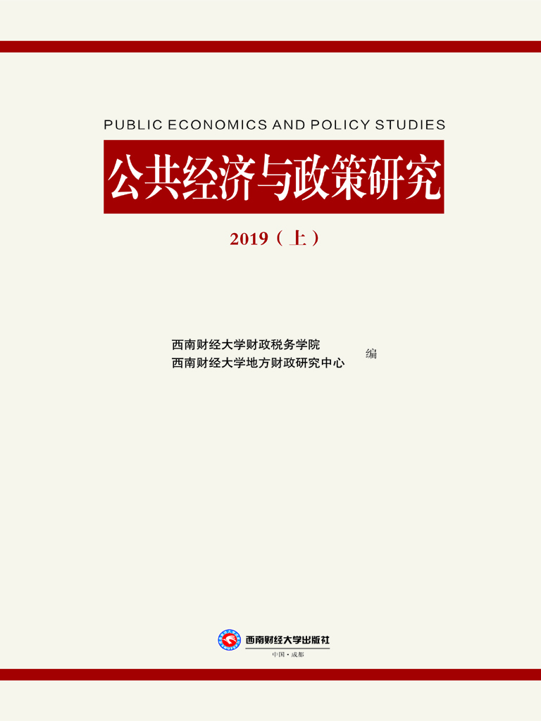 公共经济与政策研究（20