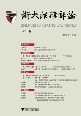 浙大法律评论（2018卷）