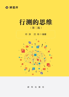 行测的思维