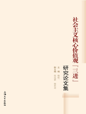 社会主义核心价值观“