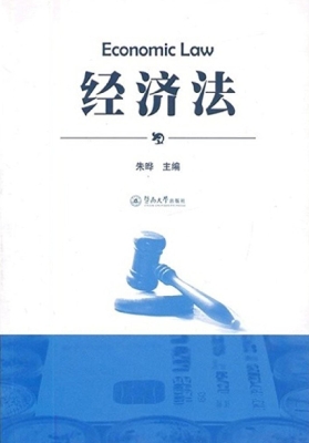 经济法