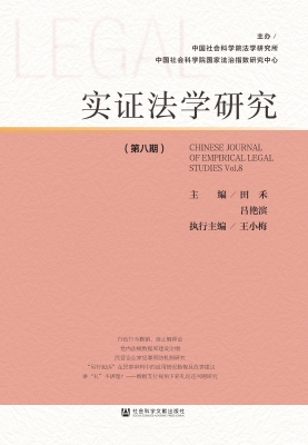 实证法学研究（第八期）