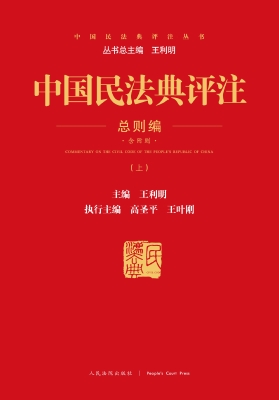 中国民法典评注——总