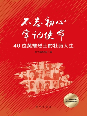 不忘初心 牢记使命—