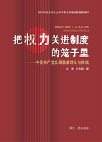 把权力关进制度的笼子