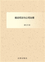 能动司法与公司治理