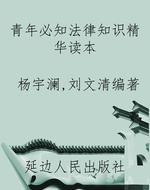 青年必知法律知识精华