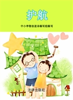 护航中小学普法读本（初