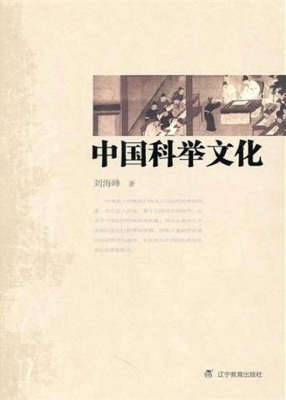 中国科举文化