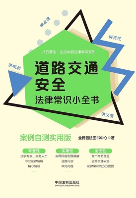 道路交通安全法律常识