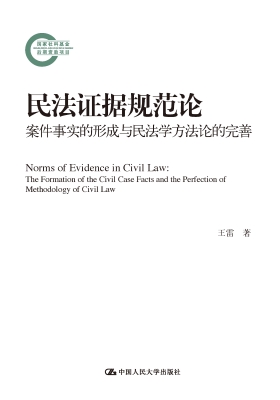 民法证据规范论：案件事