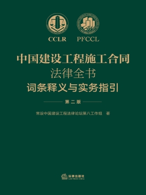 中国建设工程施工合同