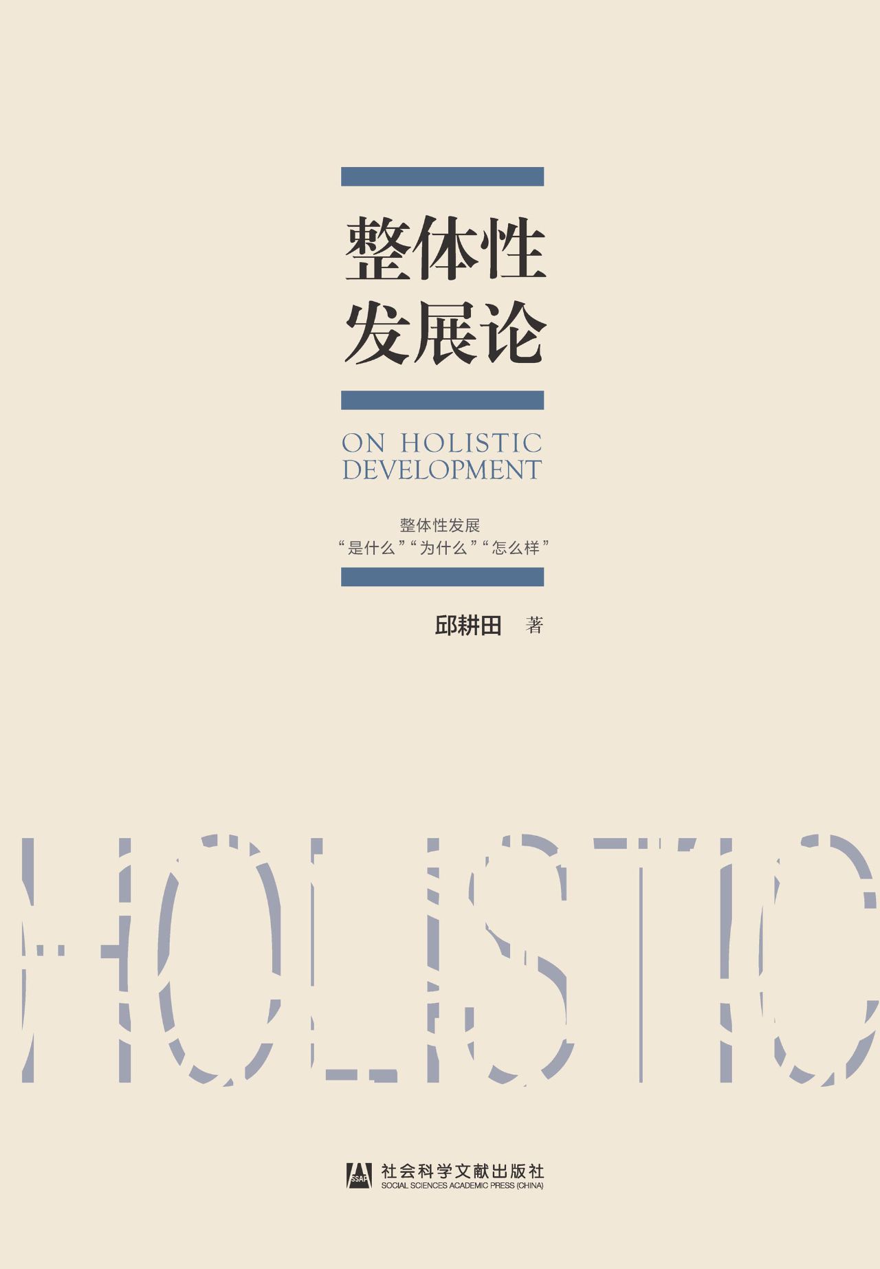 整体性发展论