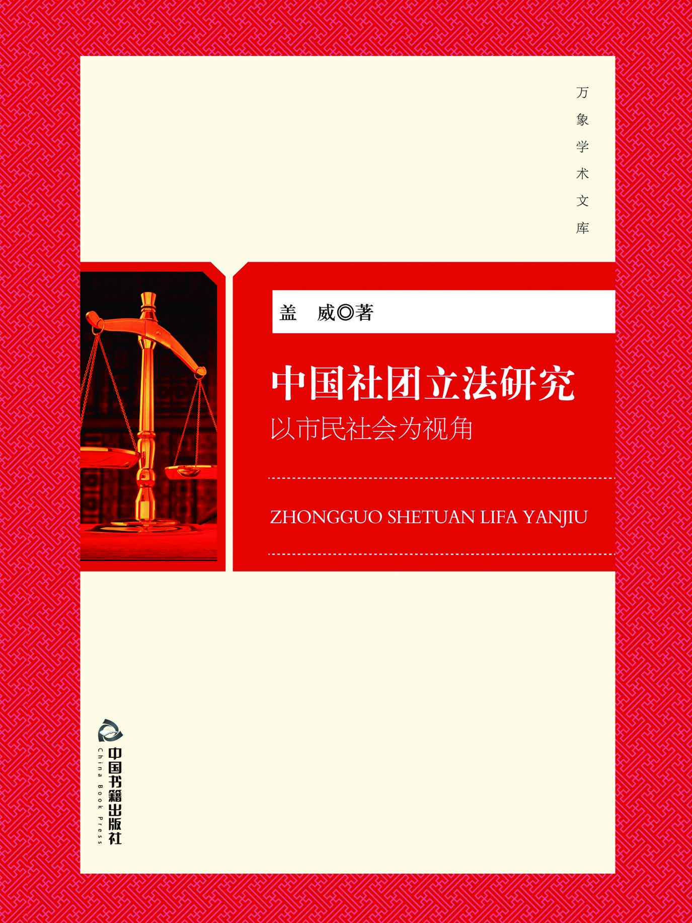 中国社团立法研究——