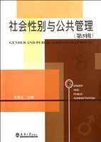 社会性别与公共管理（第